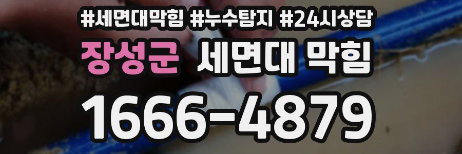장성군 세면대 막힘