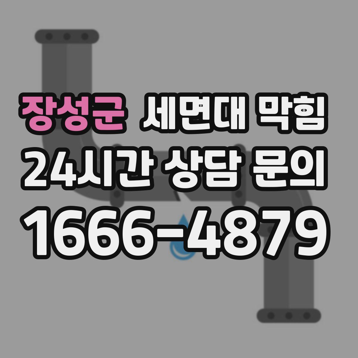 장성군 세면대 막힘