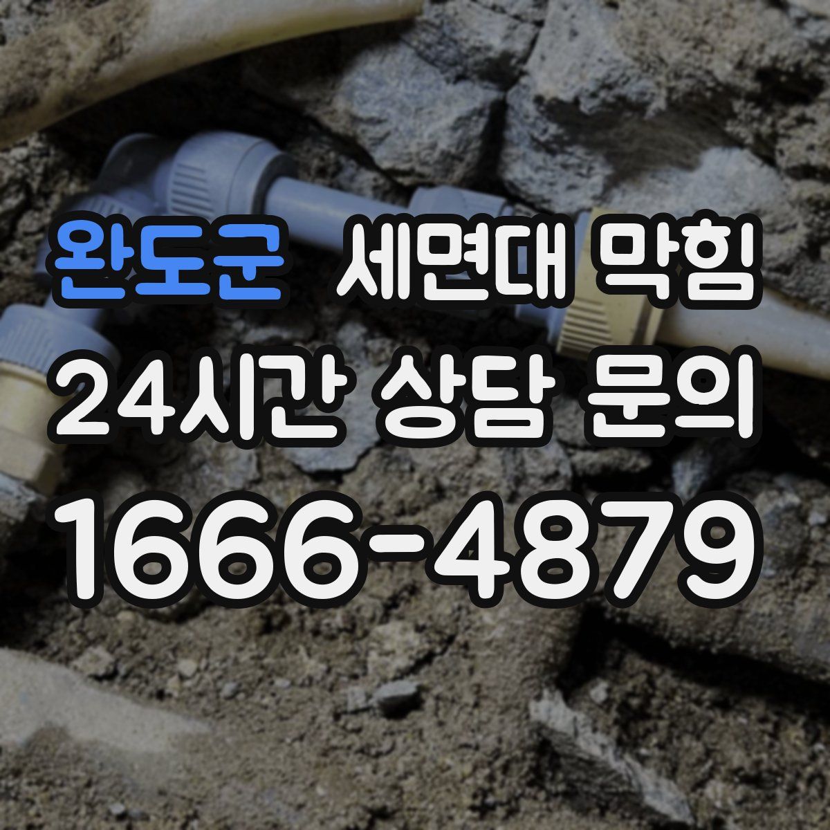 완도군 세면대 막힘