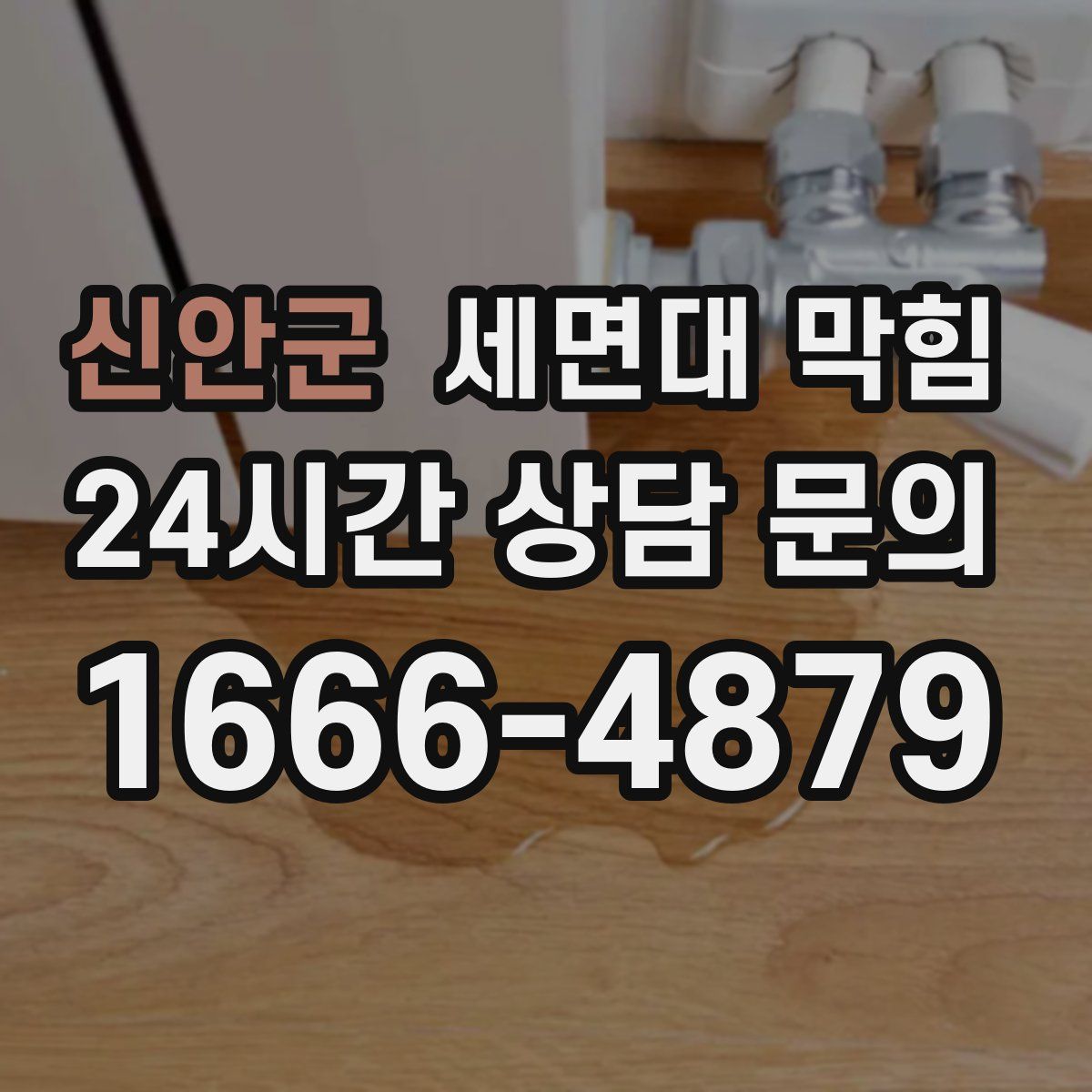 신안군 세면대 막힘