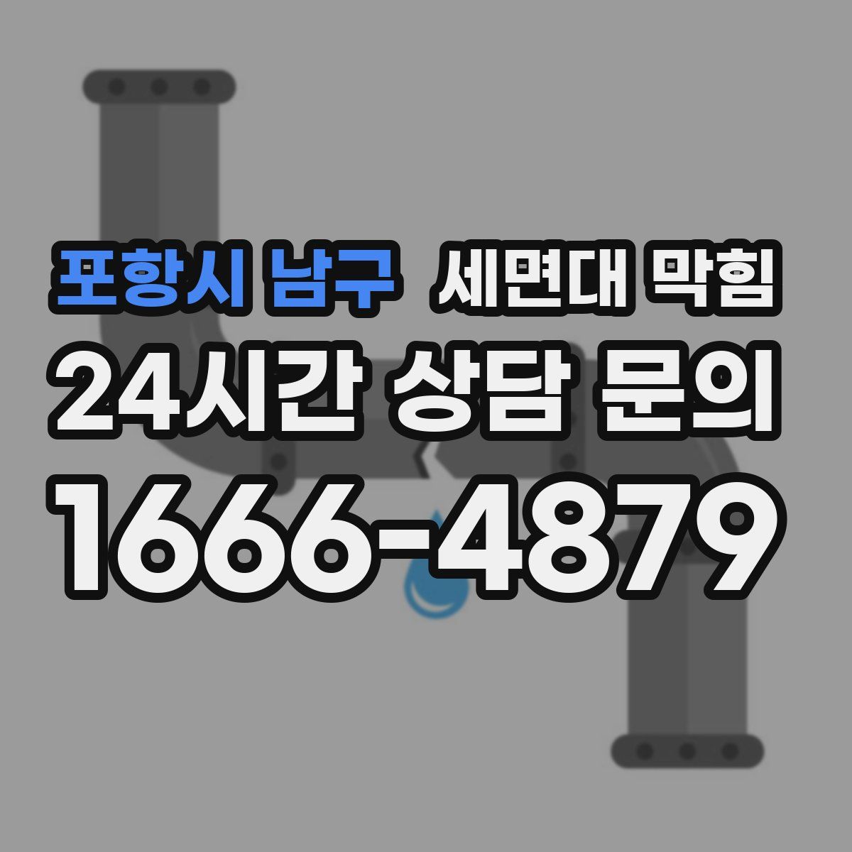 포항시 남구 세면대 막힘