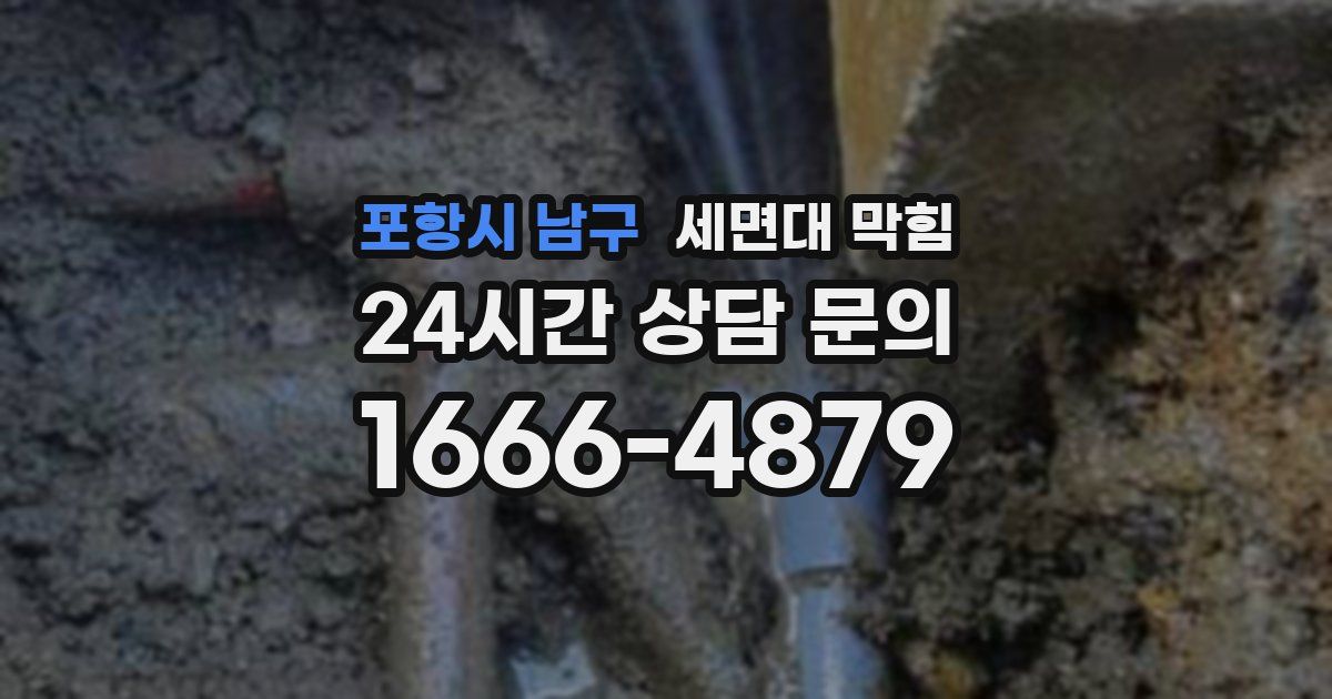 포항시 남구 세면대 막힘