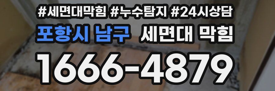 포항시 남구 세면대 막힘