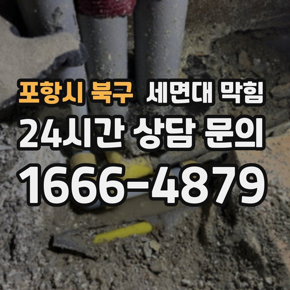 포항시 북구 세면대 막힘 배관 경사가 부족하면 생기는 현상