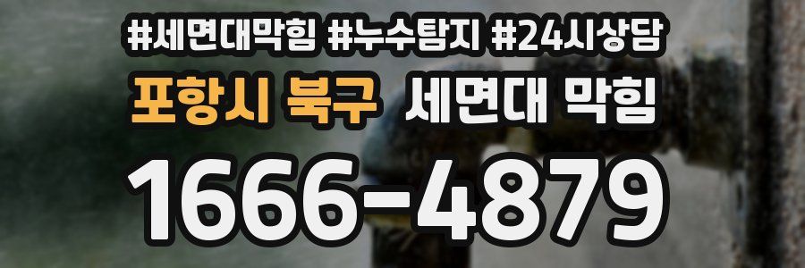 포항시 북구 세면대 막힘