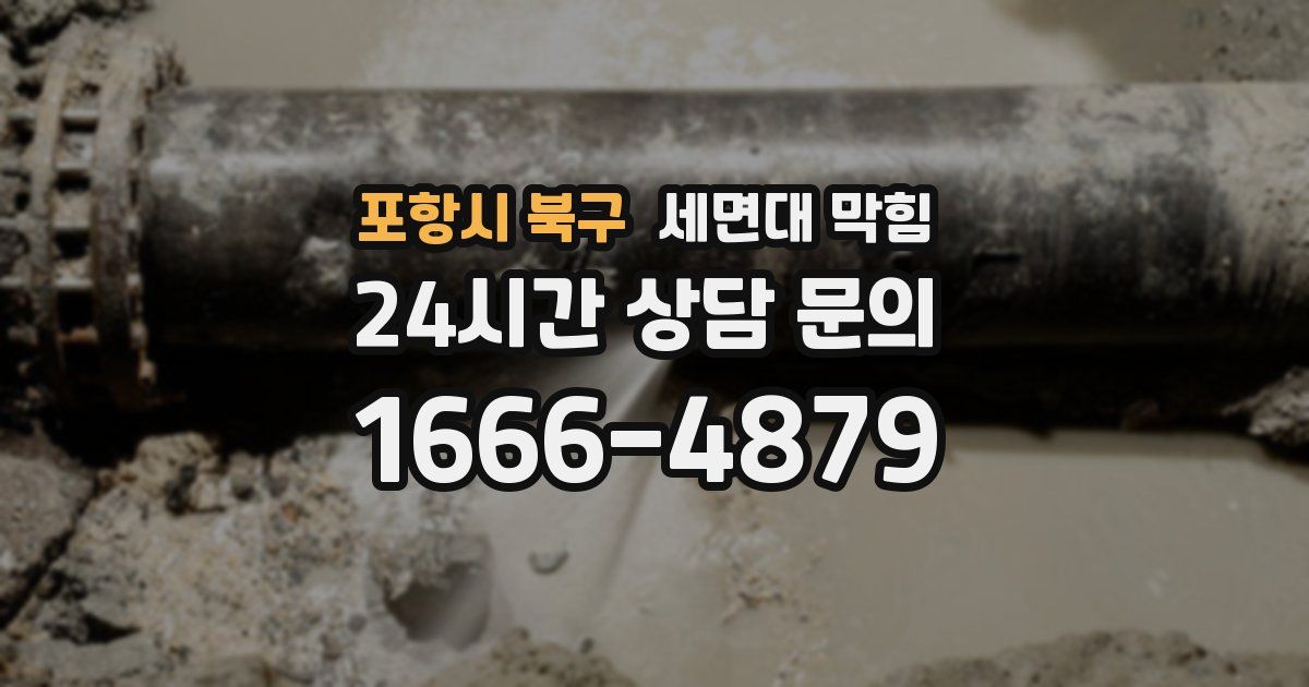 포항시 북구 세면대 막힘