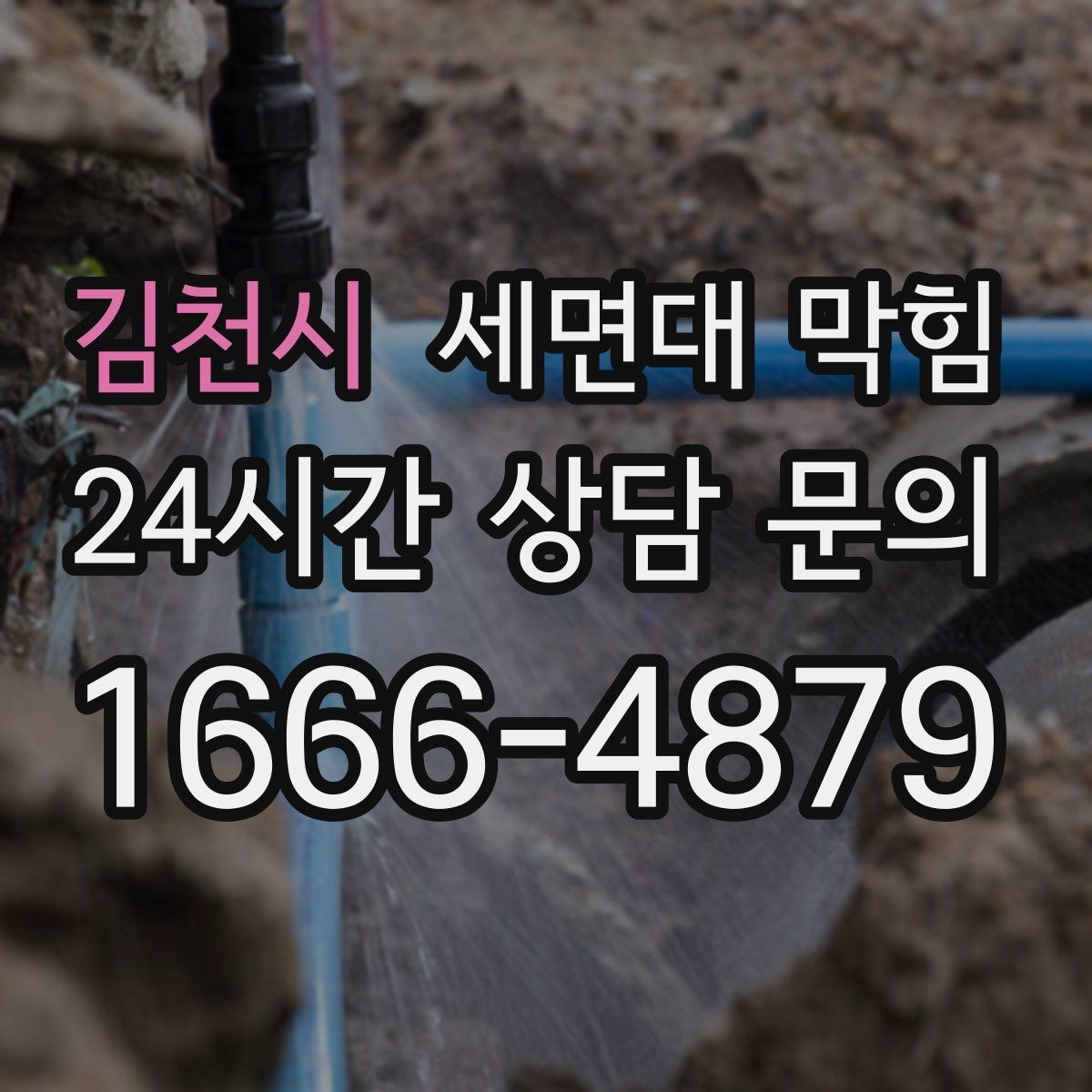 김천시 세면대 막힘 단순 막힘인지 배관 문제인지 구분하기