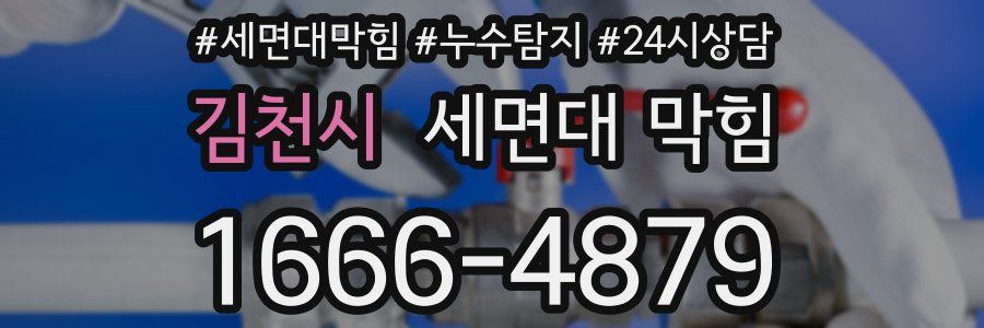 김천시 세면대 막힘