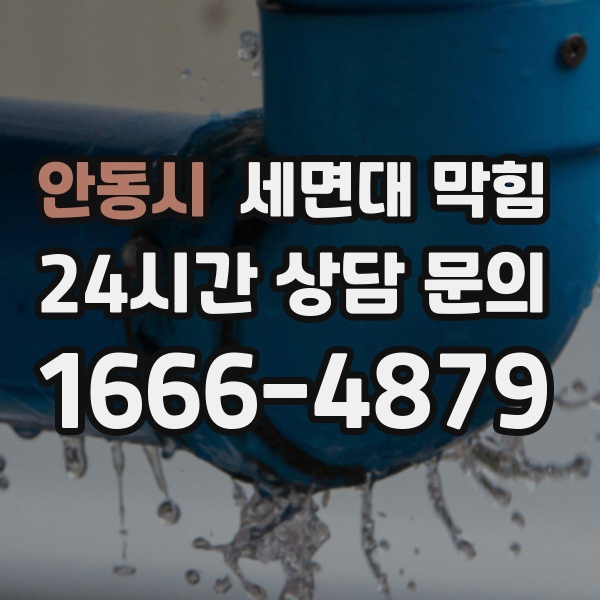 안동시 세면대 막힘 물은 내려가는데 냄새만 나는 경우 정리