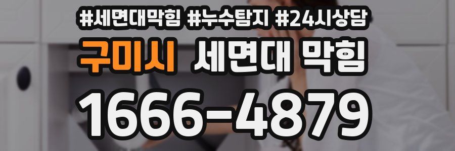 구미시 세면대 막힘