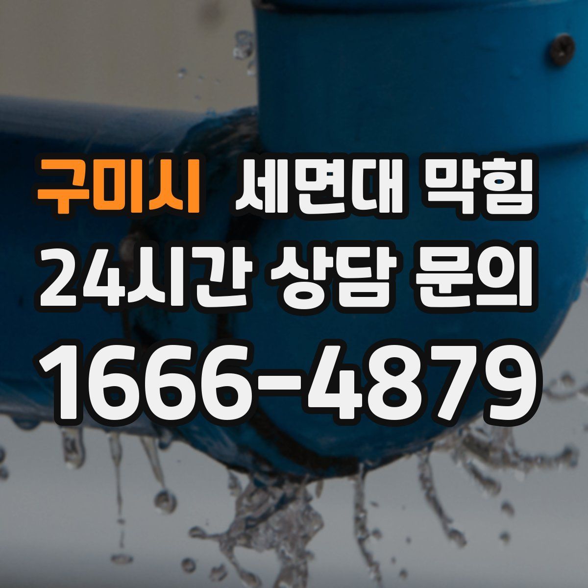 구미시 세면대 막힘