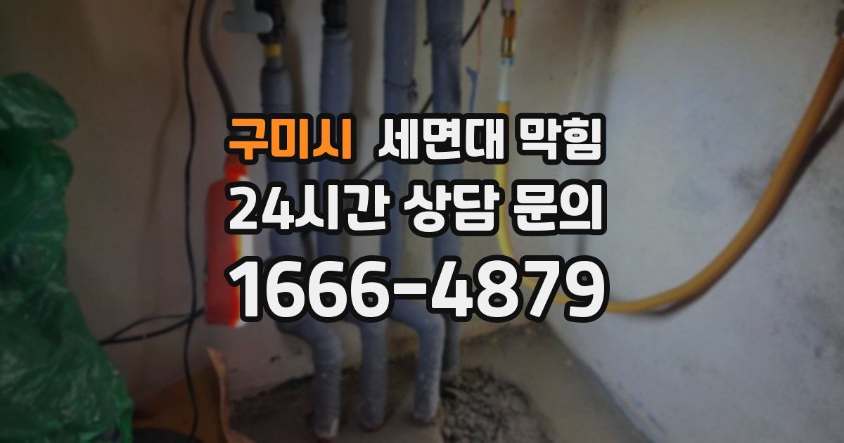 구미시 세면대 막힘