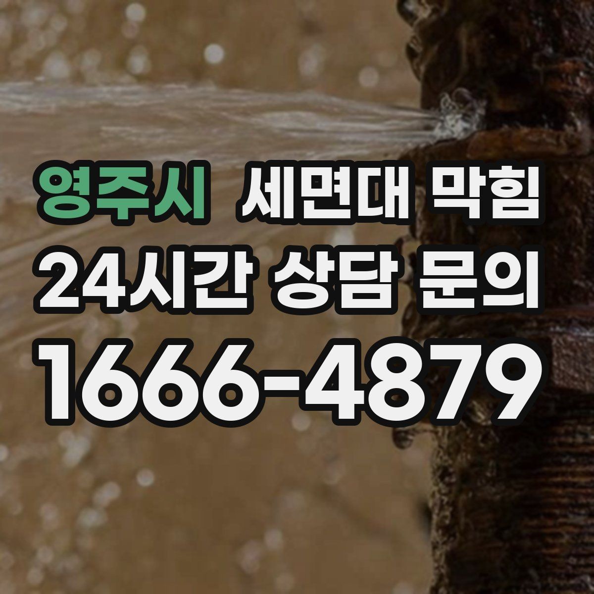 영주시 세면대 막힘 해결 후 재발을 막는 체크리스트