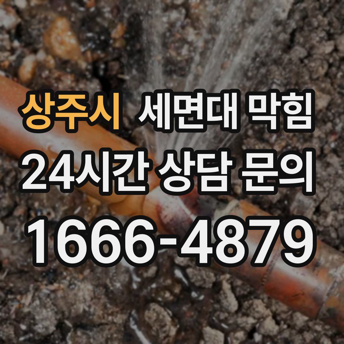 상주시 세면대 막힘