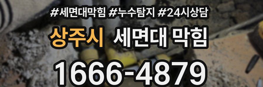 상주시 세면대 막힘