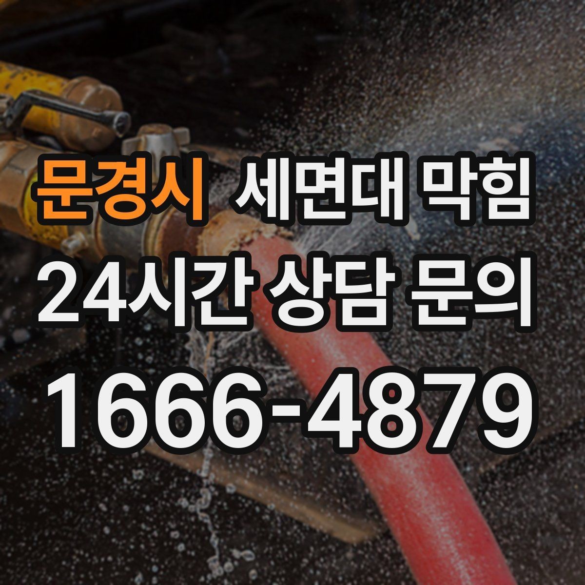 문경시 세면대 막힘 물이 고이고 냄새도 나면 어디가 문제일까