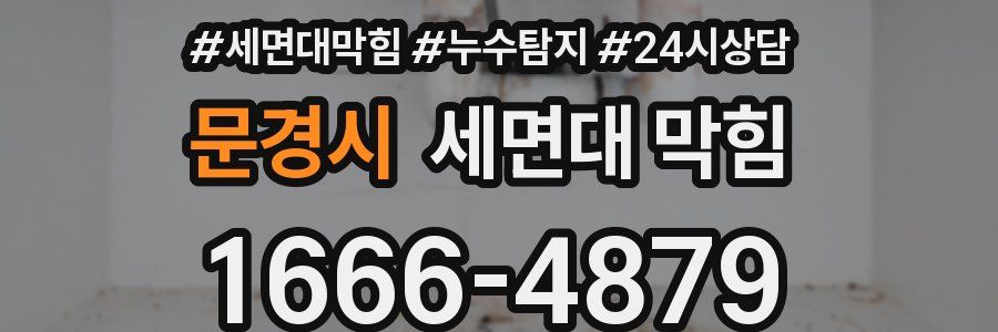 문경시 세면대 막힘