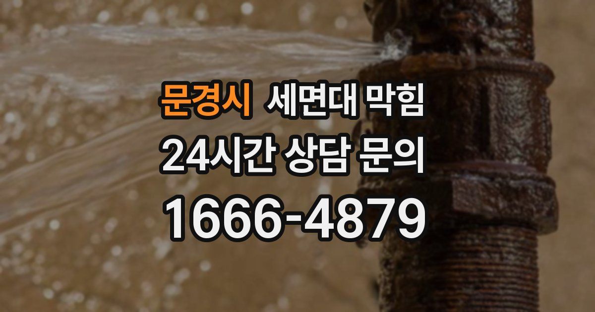 문경시 세면대 막힘