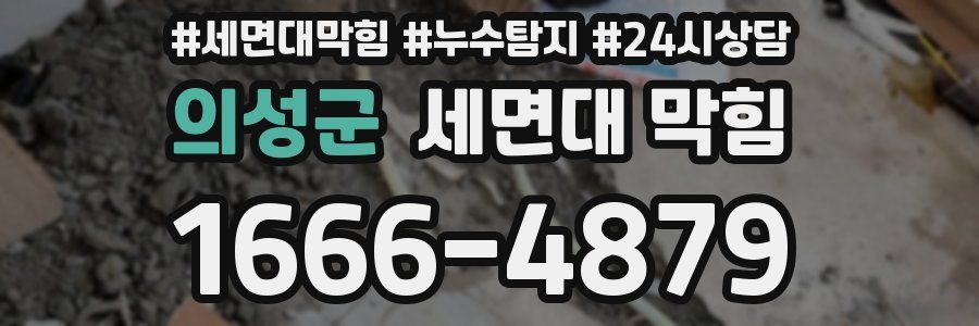 의성군 세면대 막힘