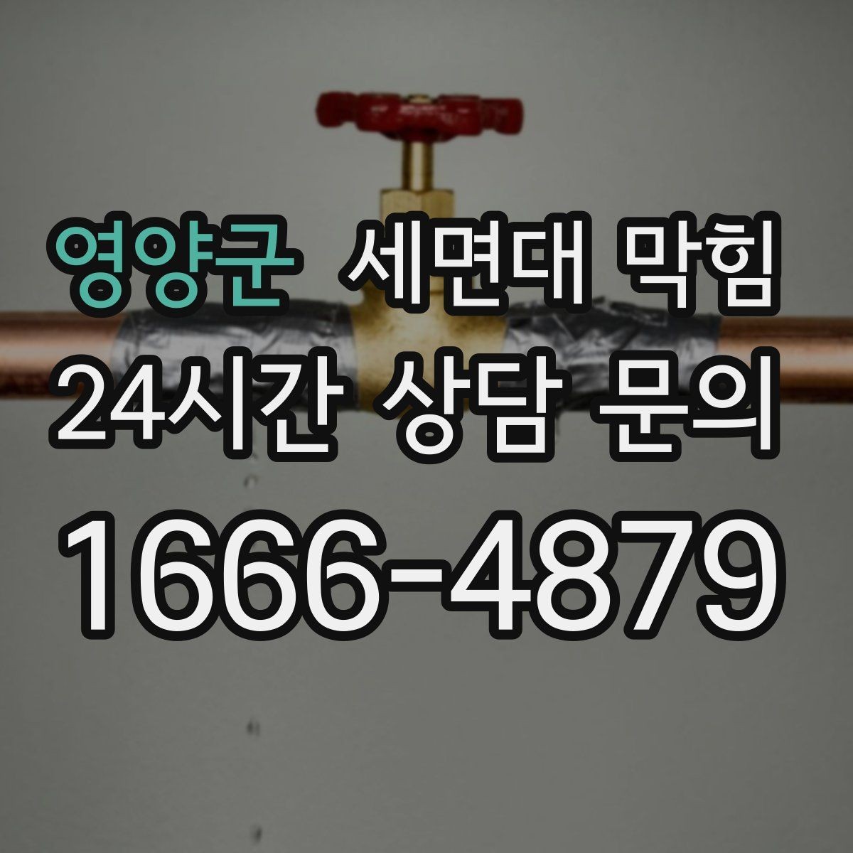 영양군 세면대 막힘 리모델링 후 배수가 이상해졌다면