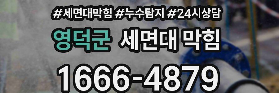 영덕군 세면대 막힘