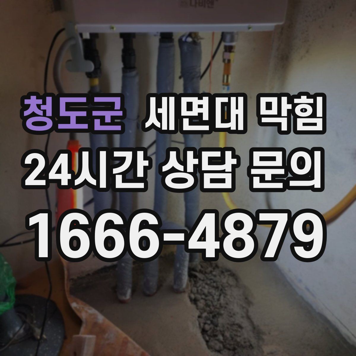 청도군 세면대 막힘 물이 천천히 내려가면 먼저 확인할 것