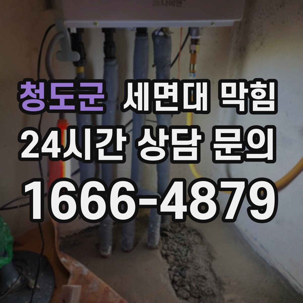 청도군 세면대 막힘