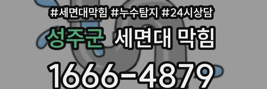 성주군 세면대 막힘