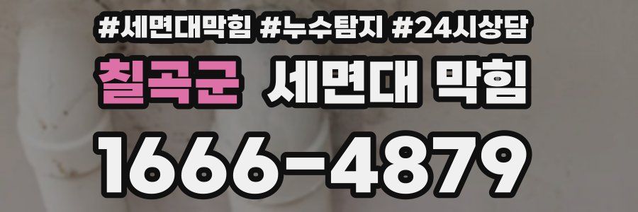 칠곡군 세면대 막힘