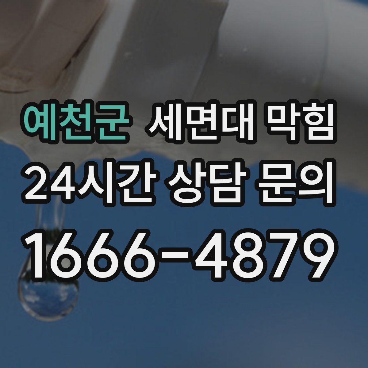 예천군 세면대 막힘