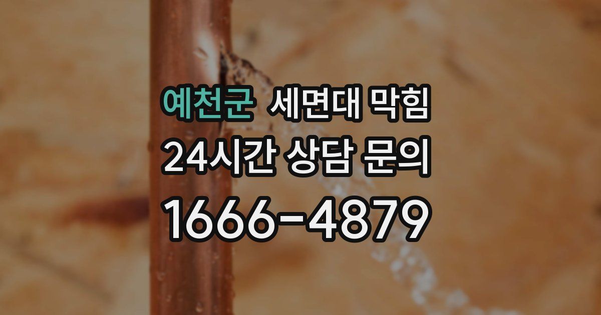 예천군 세면대 막힘