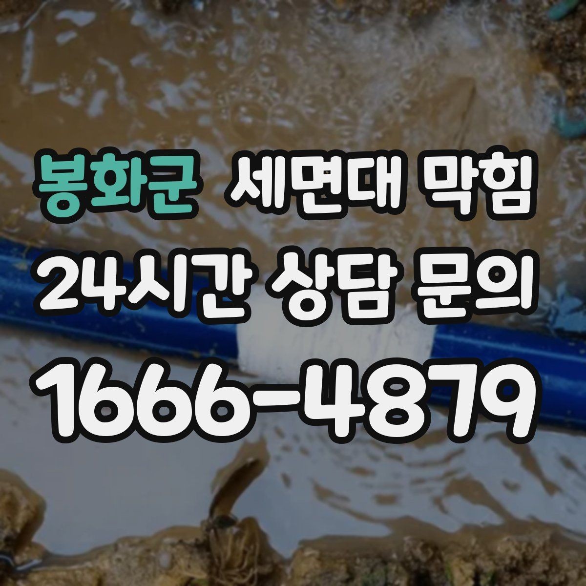봉화군 세면대 막힘 아이 장난으로 작은 물건이 들어갔을 때
