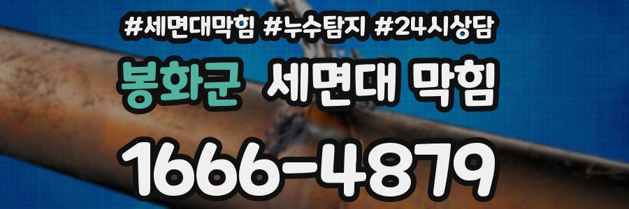 봉화군 세면대 막힘