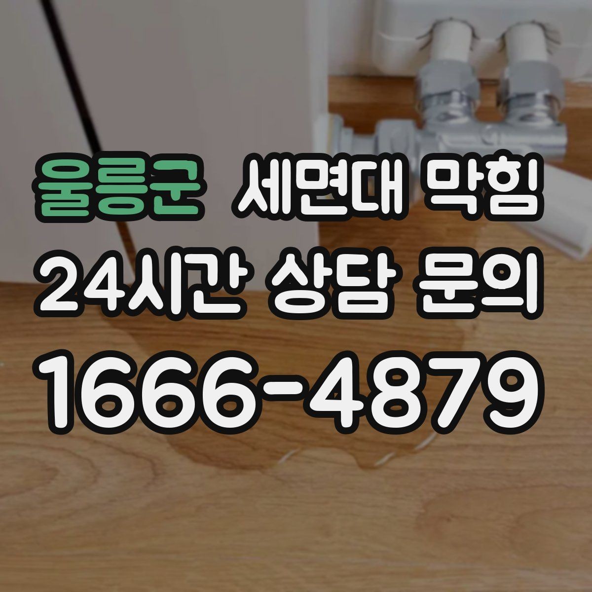 울릉군 세면대 막힘 물이 고이는 높이가 점점 높아진다면