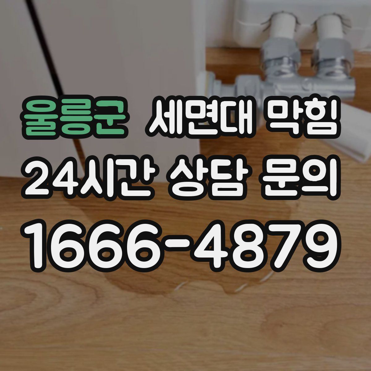 울릉군 세면대 막힘