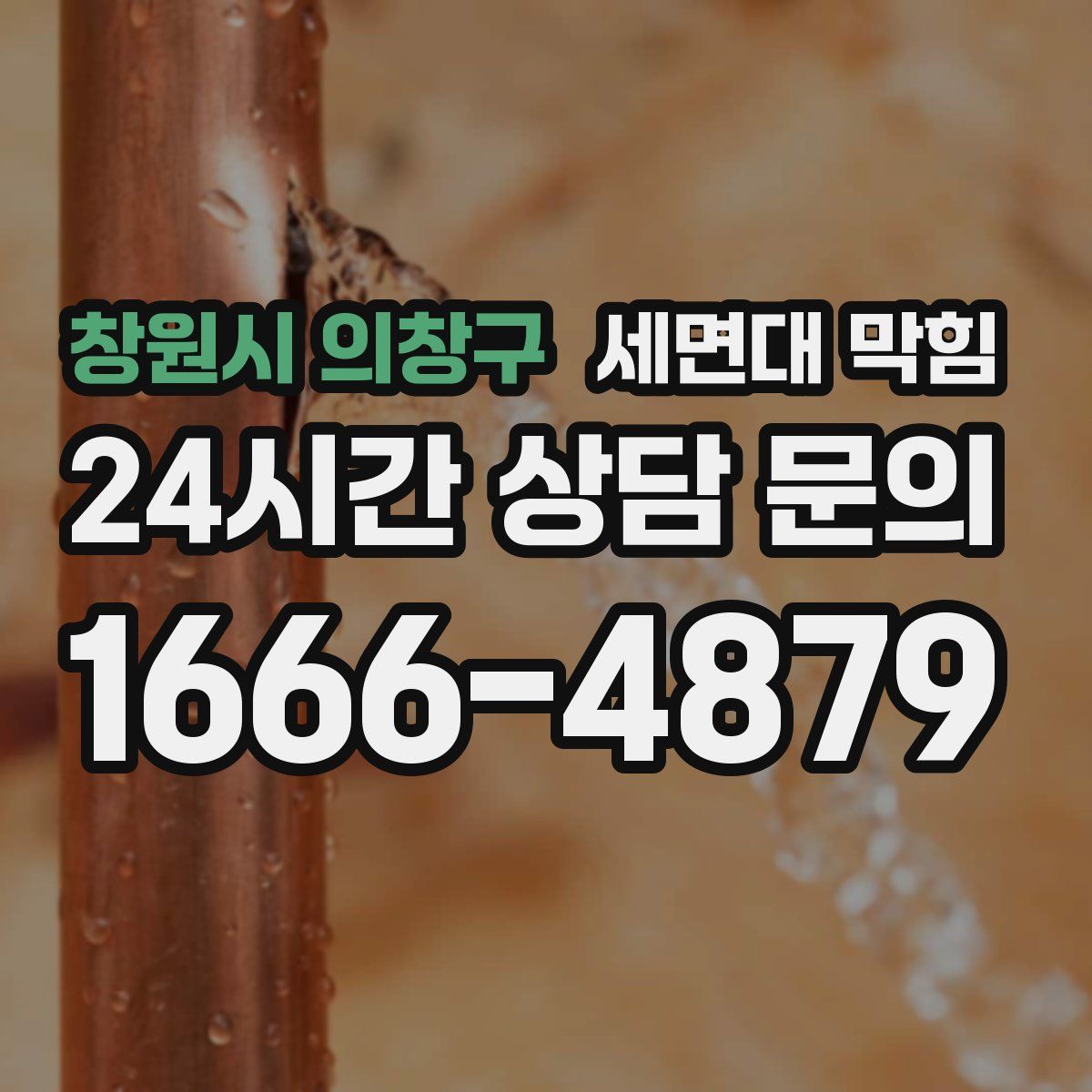 창원시 의창구 세면대 막힘