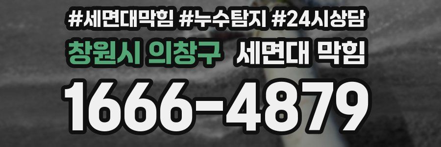 창원시 의창구 세면대 막힘