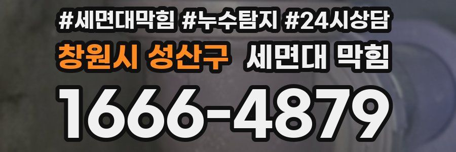 창원시 성산구 세면대 막힘