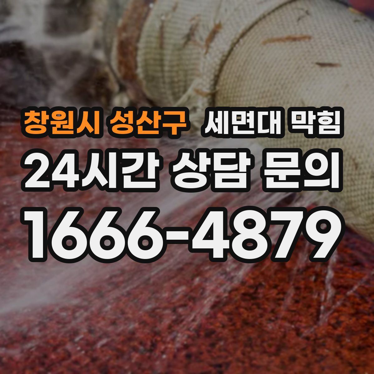 창원시 성산구 세면대 막힘