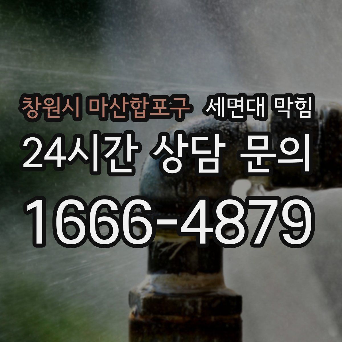 창원시 마산합포구 세면대 막힘