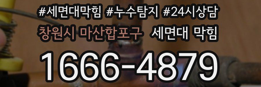 창원시 마산합포구 세면대 막힘