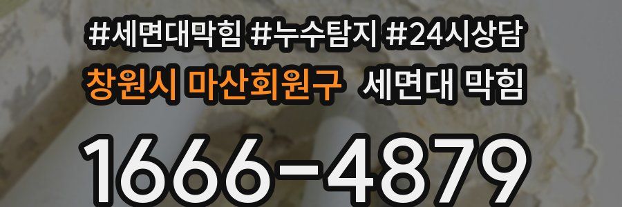 창원시 마산회원구 세면대 막힘
