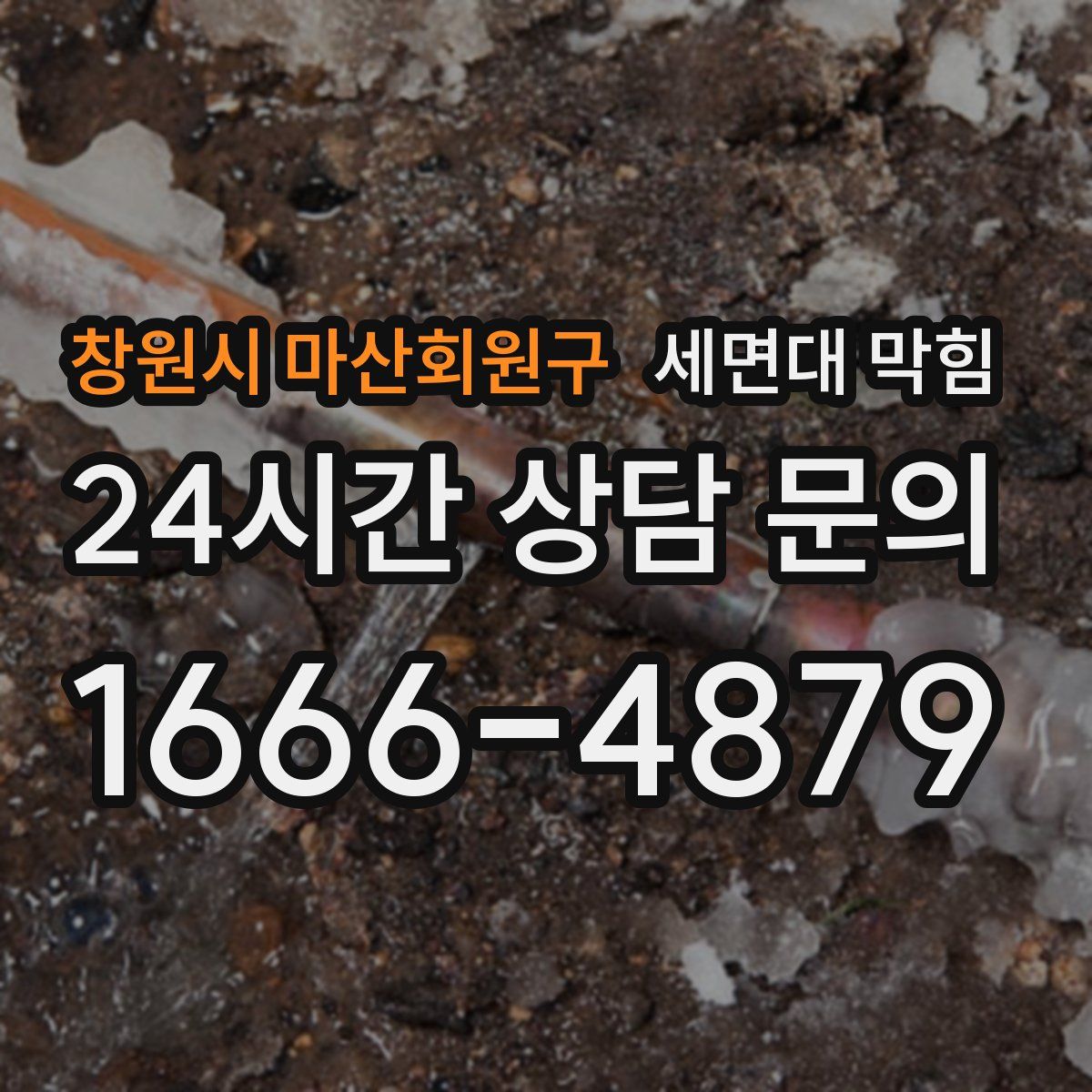 창원시 마산회원구 세면대 막힘