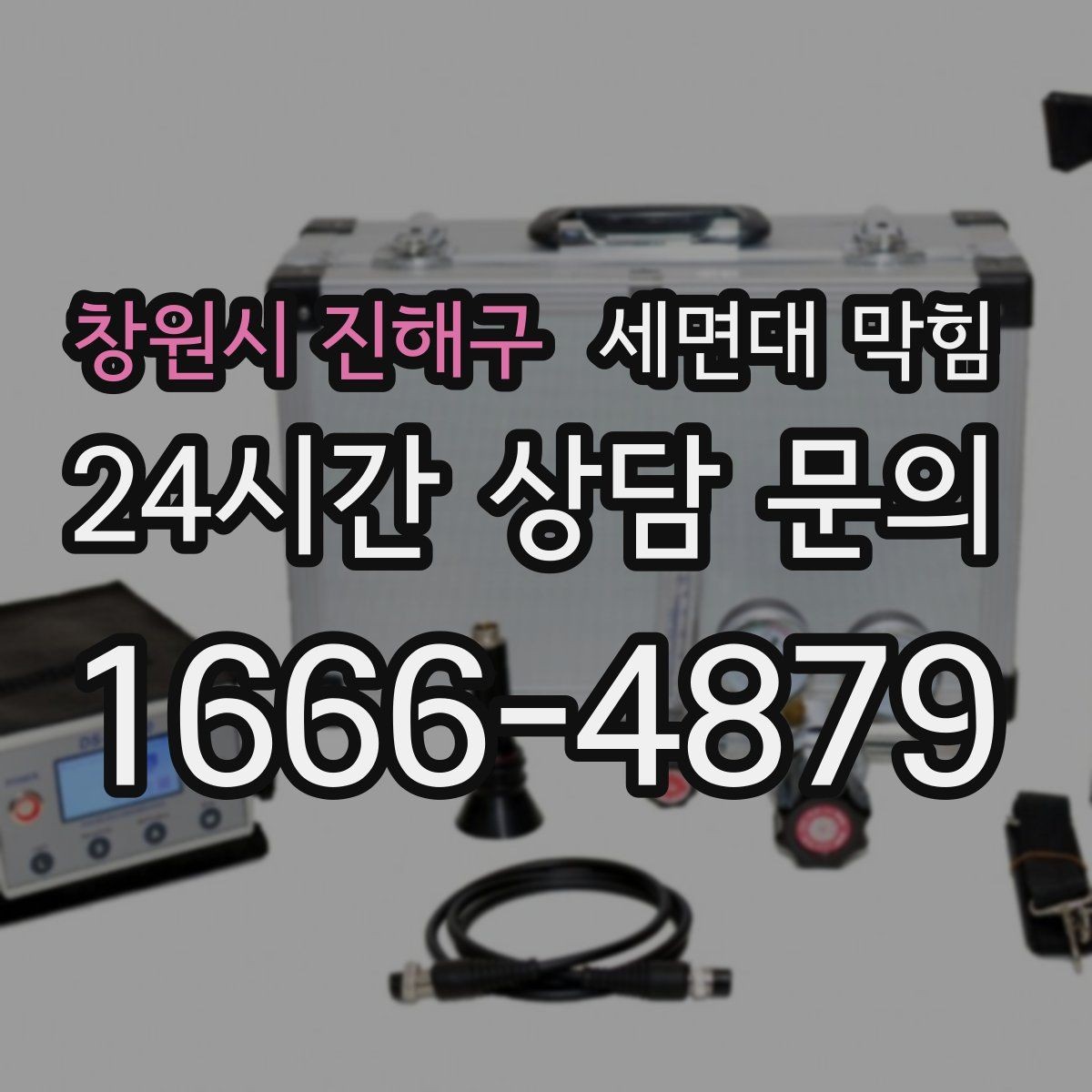 창원시 진해구 세면대 막힘 변기까지 이상해지면 주의해야 할 신호