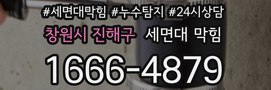 창원시 진해구 세면대 막힘