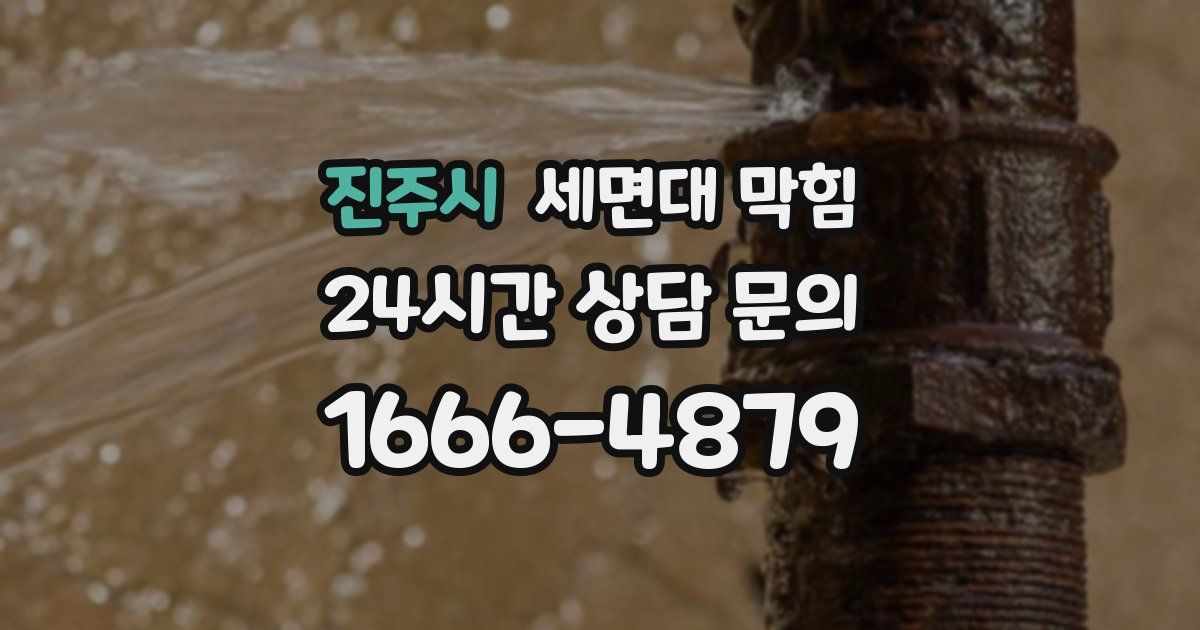 진주시 세면대 막힘