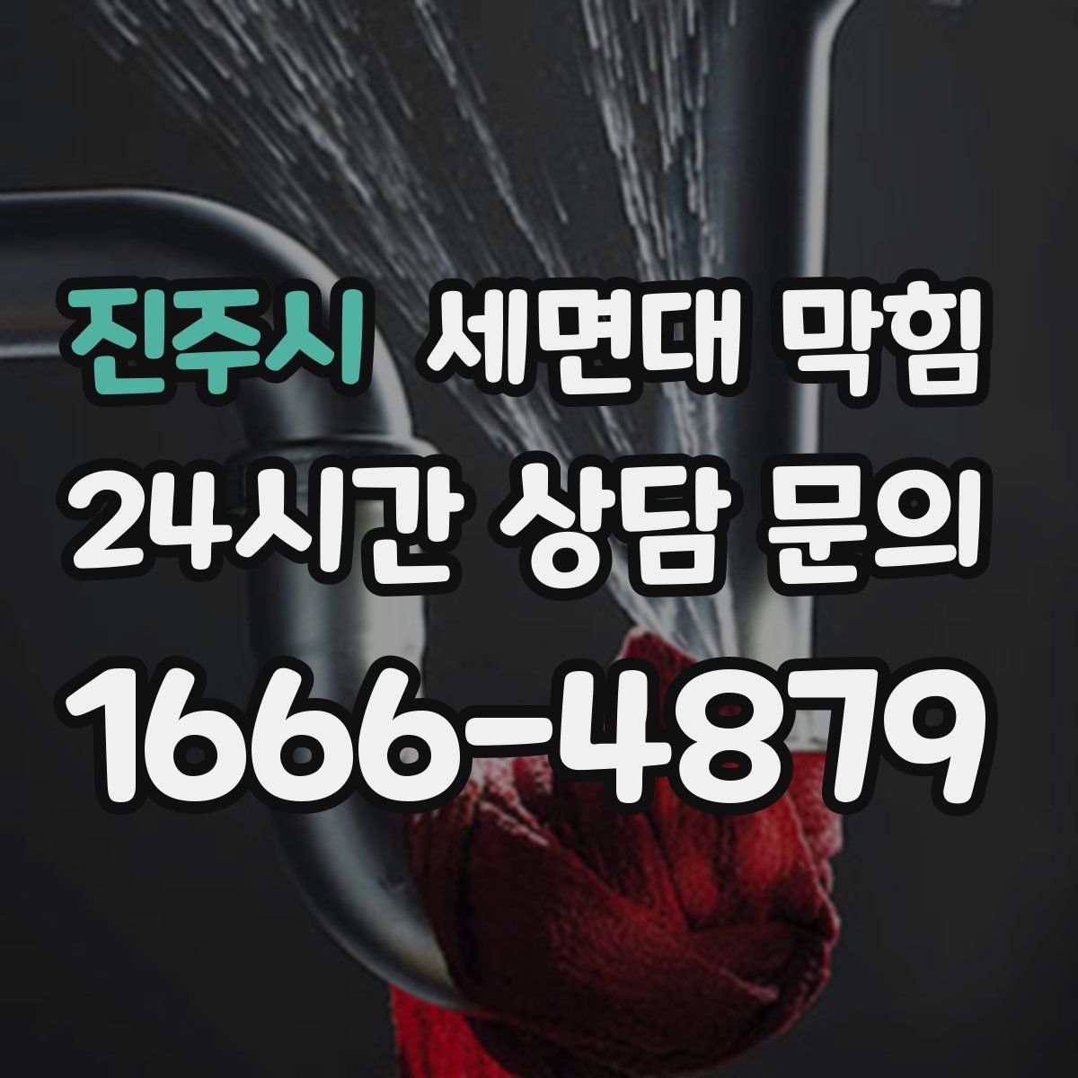 진주시 세면대 막힘