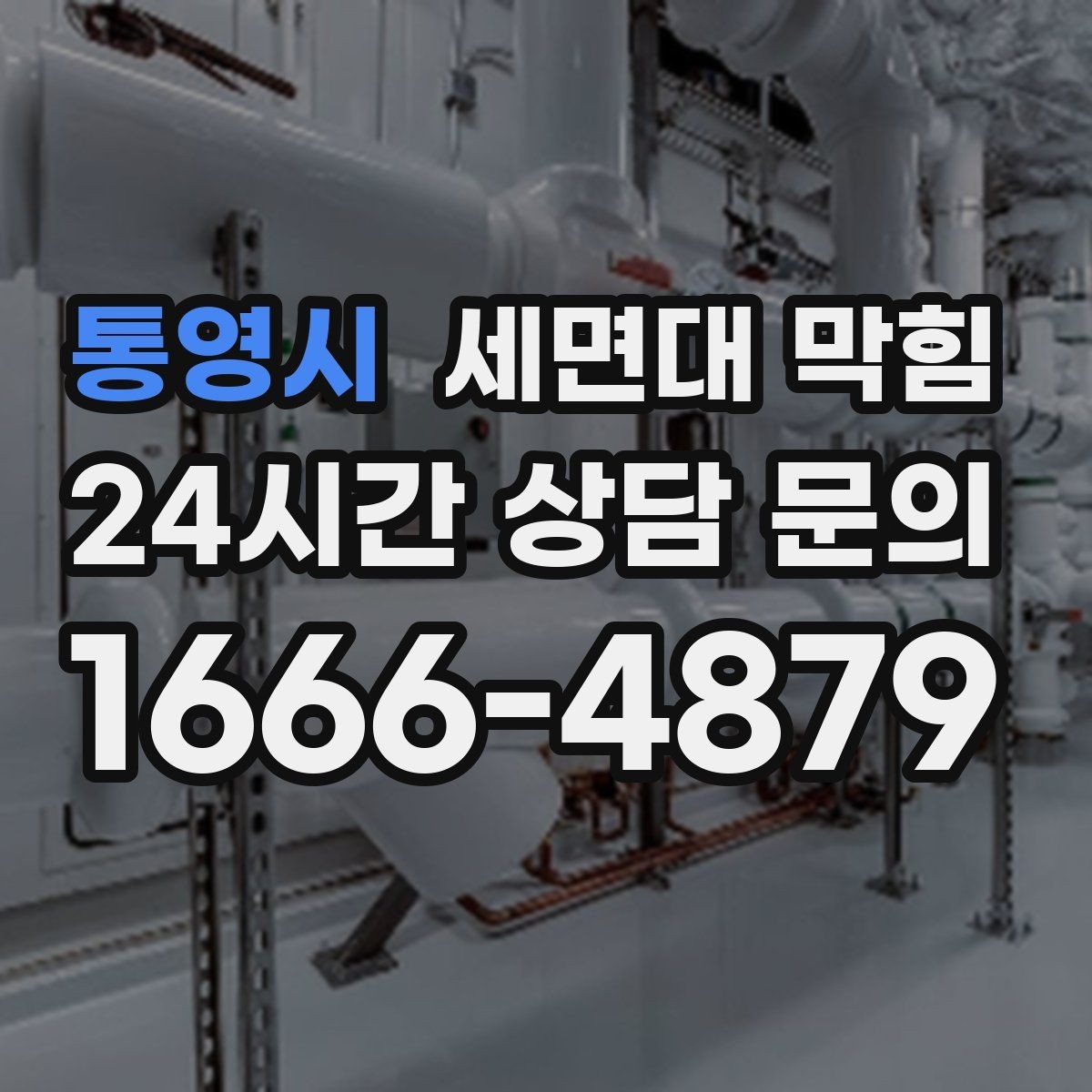 통영시 세면대 막힘 급하게 막혔을 때 체크해야 할 원인