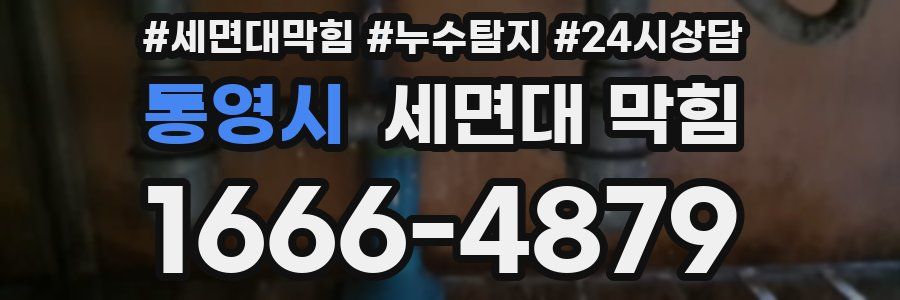 통영시 세면대 막힘