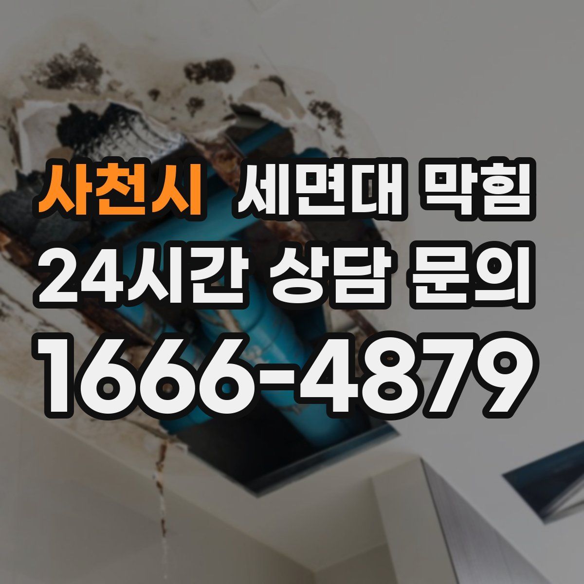 사천시 세면대 막힘